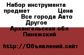 Набор инструмента 151 предмет (4091151) › Цена ­ 8 200 - Все города Авто » Другое   . Архангельская обл.,Пинежский 